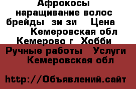 Афрокосы, наращивание волос, брейды, зи-зи. › Цена ­ 1 000 - Кемеровская обл., Кемерово г. Хобби. Ручные работы » Услуги   . Кемеровская обл.